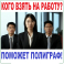Все виды проверок на полиграфе (детекторе лжи): расследования, приём на работу, семейные проблемы