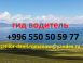Путешествия, туризм в Кыргызстане, гид, путешествия, горы, трэки в Киргизии, водитель, туры 