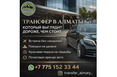 ТРАНСФЕР В АЛМАТЫ, КОТОРЫЙ ВЫГЛЯДИТ ДОРОЖЕ, ЧЕМ СТОИТ