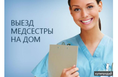 Выезд на дом медсестры Врача Вывод из запоя Капельница Укол