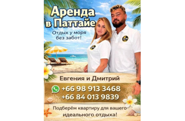 Аренда недвижимости в Паттайе.