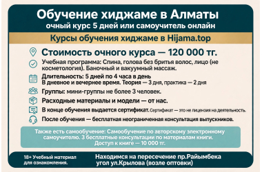 Обучение хиджаме в Алматы — 5 дней, практика на моделях, мини-группа