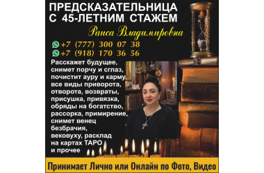 Сильнейшая предсказательница Раиса Владимировна