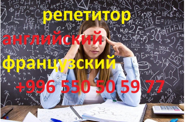 Английский и французский языки, репетитор для взрослых и детей