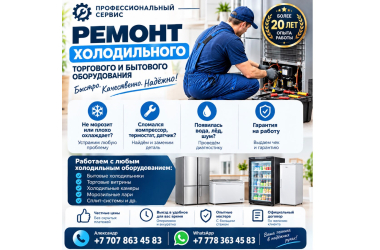 Профессиональный ремонт холодильников и холодильного оборудования в Алматы.