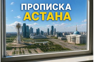 Законная регистрация (прописка) в Астане 