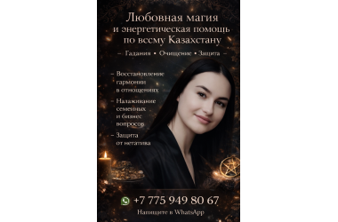 Любовная магия и энергетическая помощь по всему Казахстану