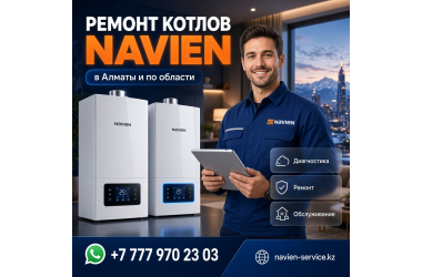 РЕМОНТ КОТЛОВ NAVIEN В АЛМАТЫ И ОБЛАСТИ.