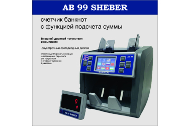 AB 99 SHEBER 2CIS Счетчик Банкнот (c детекцией и суммированием)USD/EURO/RUR/KZT/CNY/GBP/KGS/TJS/UZS