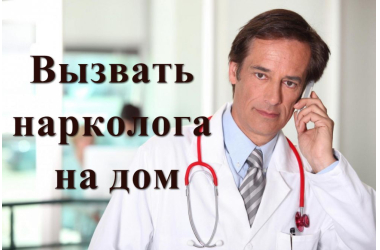 Услуги частного нарколога на дом Снятие интоксикации Вывод из запоя
