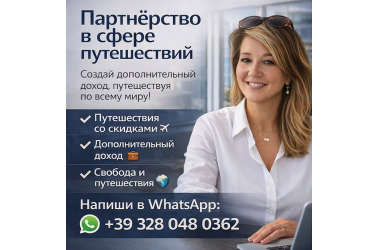 Путешествуй больше. Зарабатывай больше. Живи свободно!