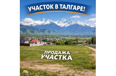 СРОЧНО! Участки в перспективных районах Талгара