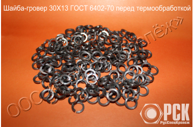 Шайба пружинная, гроверная по ГОСТ 6402-70, ОСТ 1 11532-74, ОСТ 1 11533-74, ОСТ 4Г 0.894.202