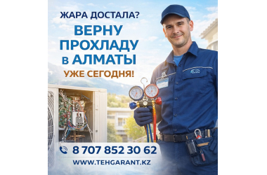 АЛМАТЫ, ЖАРА ДОСТАЛА? ВЕРНУ ПРОХЛАДУ УЖЕ СЕГОДНЯ!