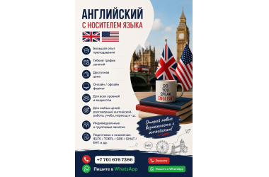 АНГЛИЙСКИЙ С НОСИТЕЛЕМ ЯЗЫКА