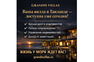 ВАШ ЛИЧНЫЙ РАЙ В ТАИЛАНДЕ ДОСТУПЕН УЖЕ СЕГОДНЯ.