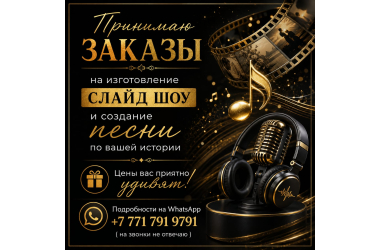 Принимаю заказы на изготовление слайд-шоу!
