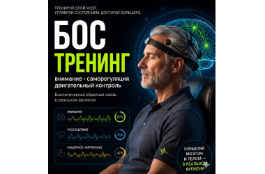 Тренировки с биологической обратной связью, нейрофидбэк, биофидбэк