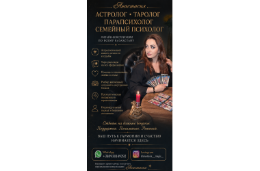 АСТРОЛОГ • ТАРОЛОГ • ПАРАПСИХОЛОГ • СЕМЕЙНЫЙ ПСИХОЛОГ 