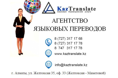 KazTranslate - бюро языковых переводов (7 филиалов)