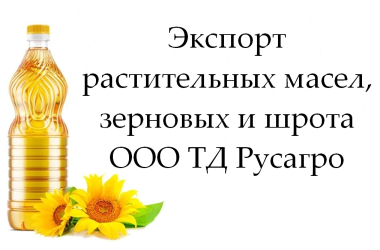 Экспорт растительных масел, зерновых и шрота от ТД Русагро