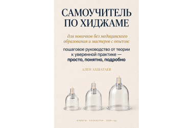 Авторский самоучитель по хиджаме — доступ к электронной версии + видео.