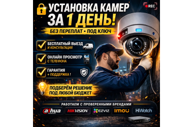 Установка видеонаблюдения "под ключ"