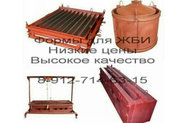 Железобетонные формы для жби