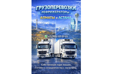 Температурные перевозки Алматы – Астана – Алматы