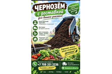  ЧЕРНОЗЁМ С ДОСТАВКОЙ ДО ВАШЕГО УЧАСТКА!