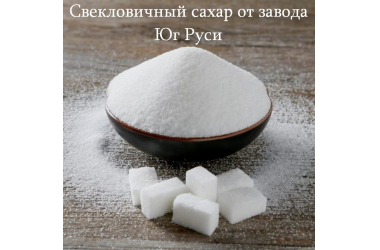Свекловичный сахар оптом от завода Юг Руси