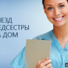 Выезд на дом медсестры Врача Вывод из запоя Капельница Укол