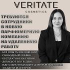 Ищу активных девушек, которые хотят развивать уникальный бренд парфюма в своём регионе и зарабатывать онлайн.