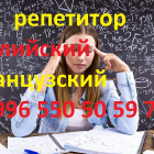 Английский и французский языки, репетитор для взрослых и детей