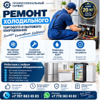 Профессиональный ремонт холодильников и холодильного оборудования в Алматы.