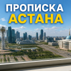 Законная регистрация (прописка) в Астане 
