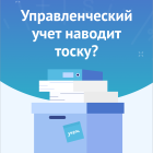Деньги в бизнесе есть. А понимание — куда они уходят?