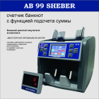 AB 99 SHEBER 2CIS Счетчик Банкнот (c детекцией и суммированием)USD/EURO/RUR/KZT/CNY/GBP/KGS/TJS/UZS