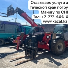 Аренда телескопических погрузчиков MANITOU, JCB, CAT, BOBCAT.