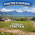 СРОЧНО! Участки в перспективных районах Талгара