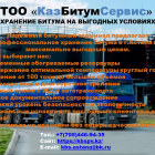 Хранение битума
