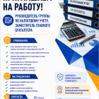 Примем на работу