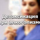 Услуги частного нарколога на дом Снятие интоксикации Вывод из запоя