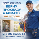 АЛМАТЫ, ЖАРА ДОСТАЛА? ВЕРНУ ПРОХЛАДУ УЖЕ СЕГОДНЯ!