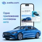 Zvelta — удобный сервис для покупки и продажи автомобилей