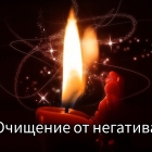 Очищение ауры от негатива и отрицательного