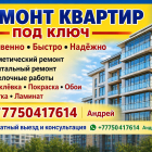 РЕМОНТ КВАРТИР ПОД КЛЮЧ В АЛМАТЫ.
