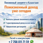 Пенсионный аннуитет в Казахстане — пожизненный доход уже сегодня.