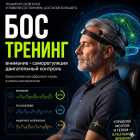 Тренировки с биологической обратной связью, нейрофидбэк, биофидбэк
