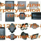 Оборудование для тротуарной плитки.